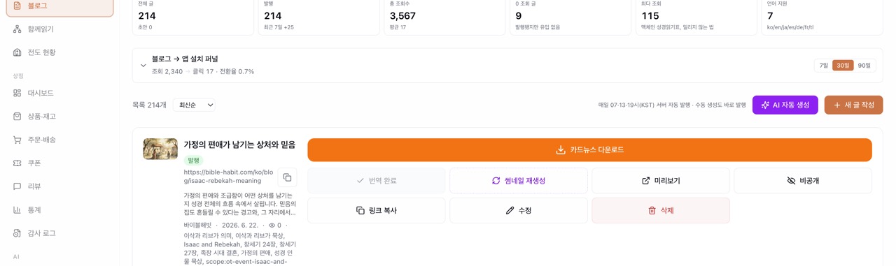 바이블해빗 블로그 관리 어드민