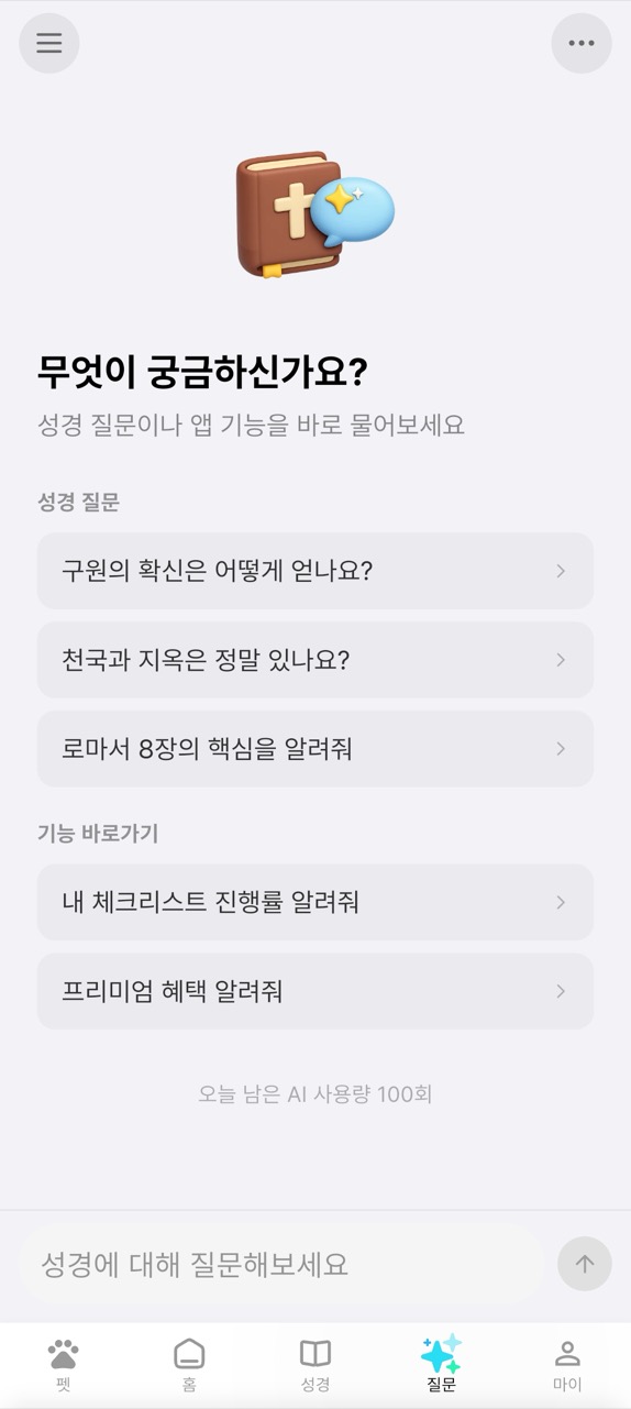 바이블해빗 AI 질문 화면