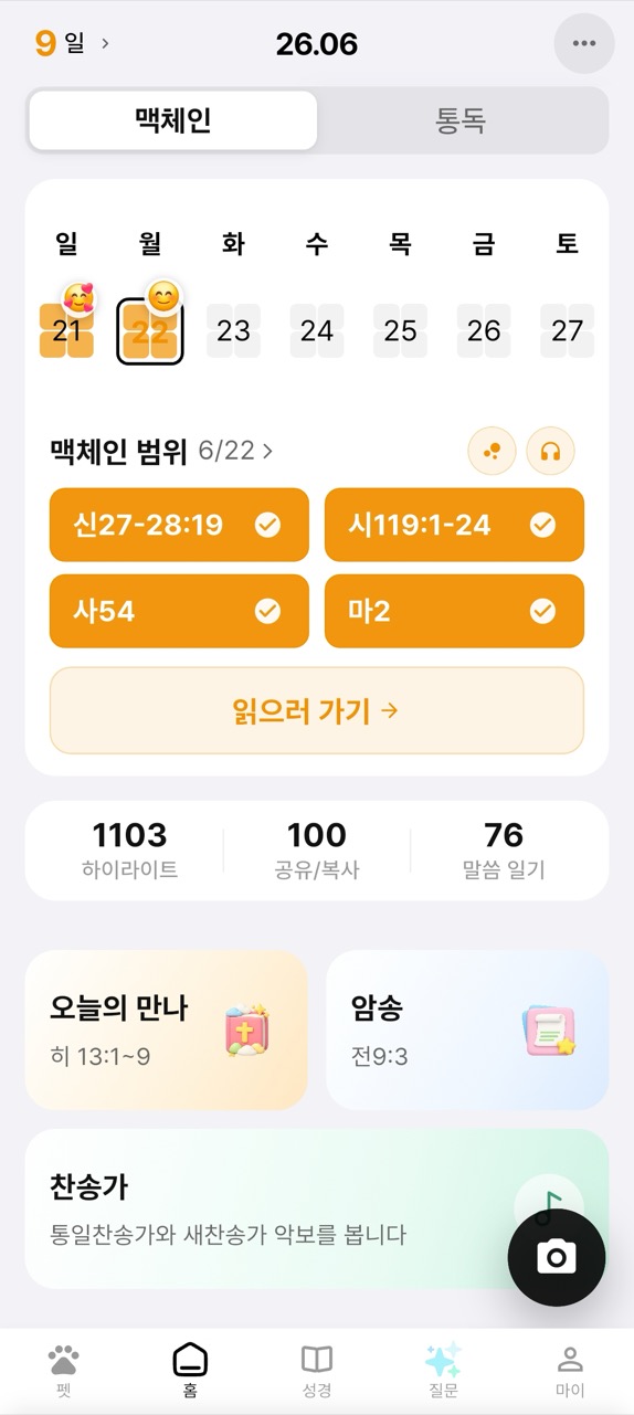 바이블해빗 홈 화면