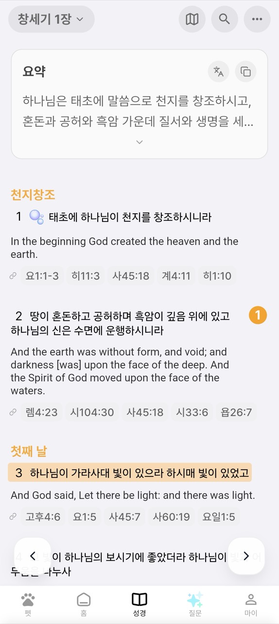 바이블해빗 성경 리더 화면