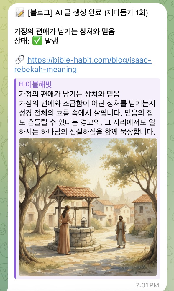 바이블해빗 AI 블로그 자동 발행 텔레그램 알림