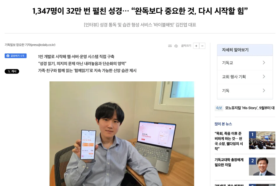 기독일보 바이블해빗 인터뷰 기사 상단 화면