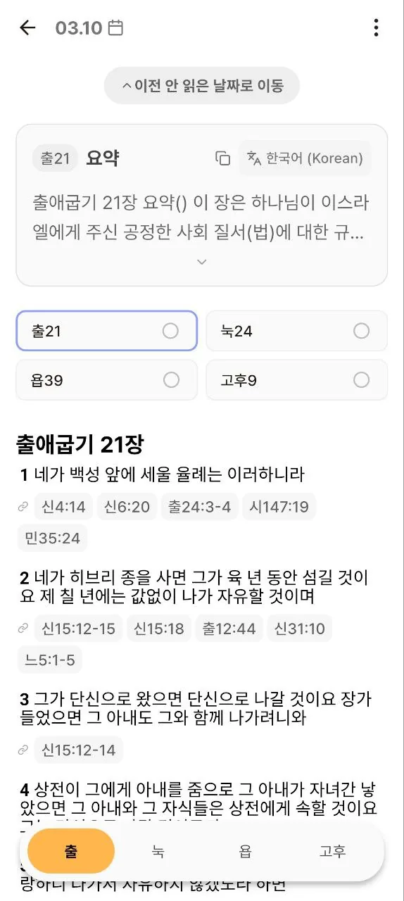 바이블해빗 성경 읽기