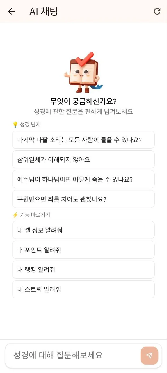 바이블해빗 AI 채팅