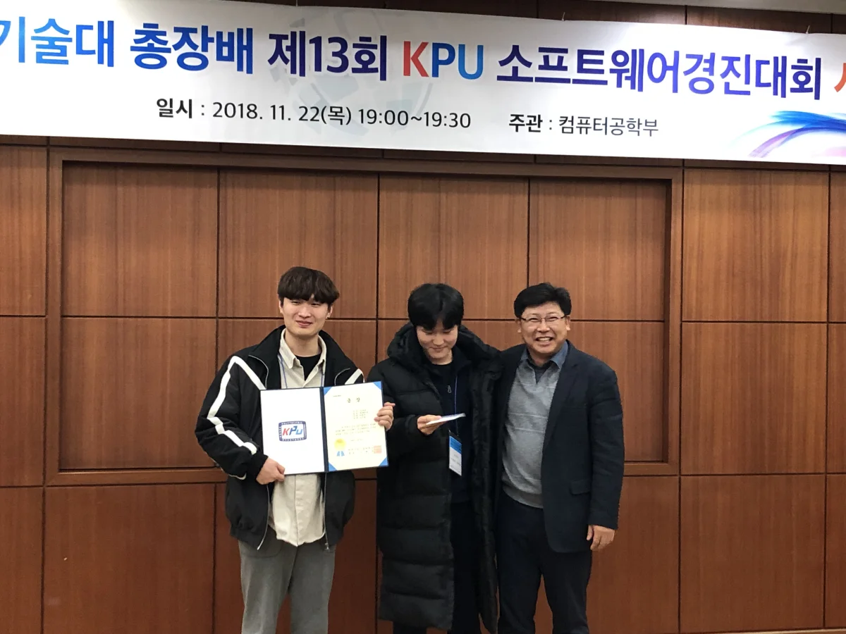 2018 총장배 KPU 소프트웨어경진대회 금상 수상 사진